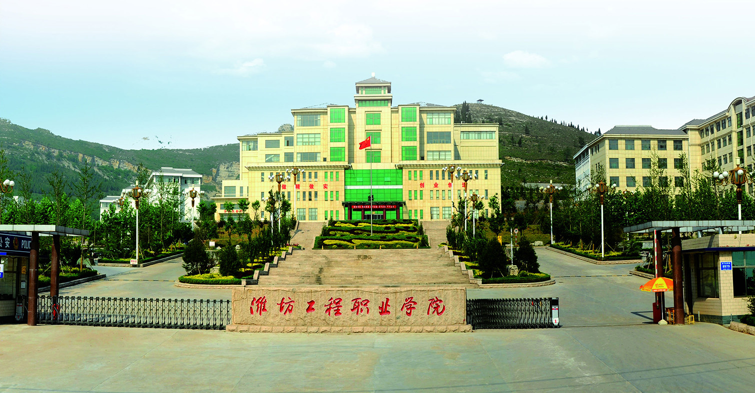 濰坊工程職業(yè)學院
